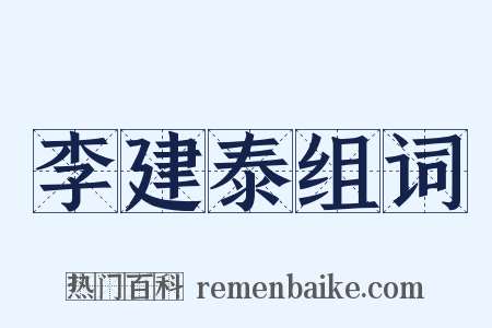 李建泰组词是什么意思的图片
